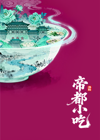 帝都小吃:洛阳封面图