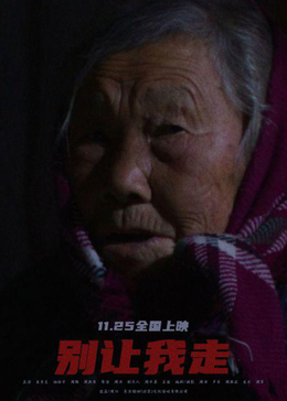 别让我走