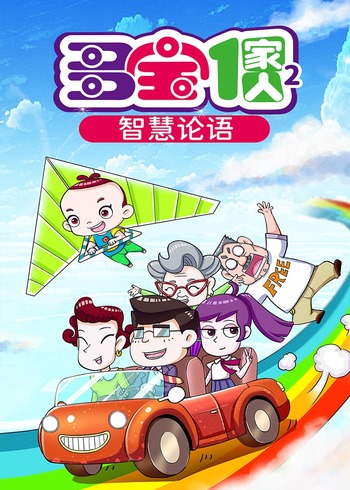 多宝一家人 第二季智慧论语
