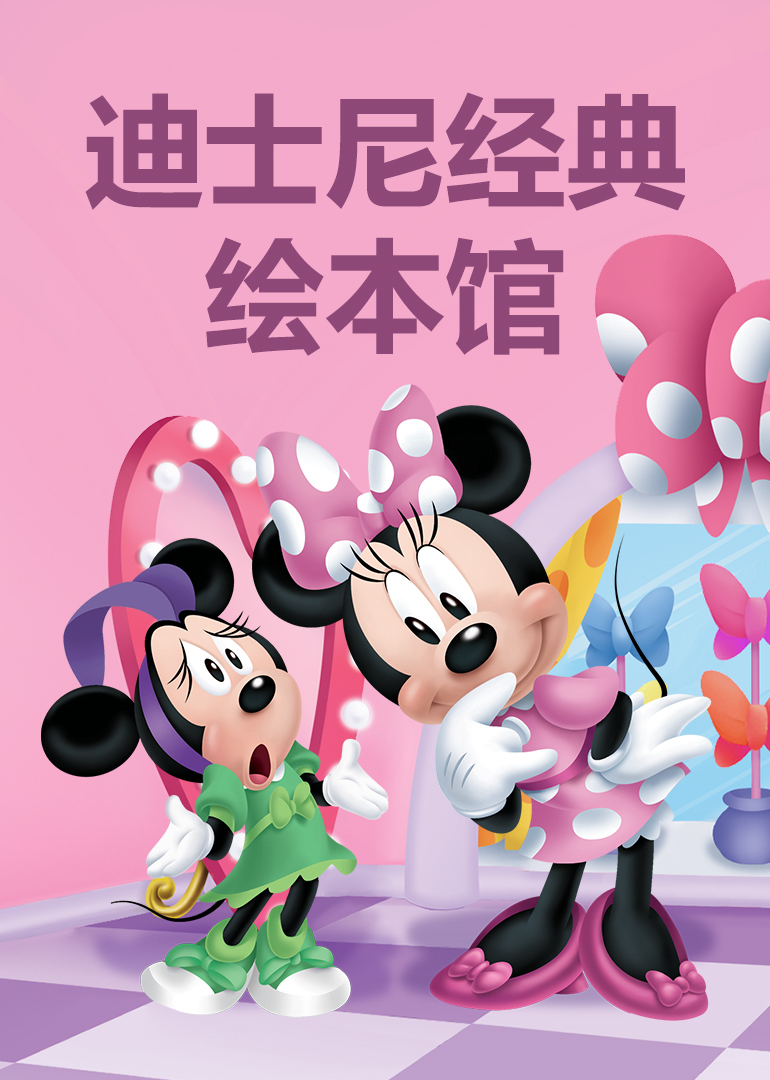 迪士尼经典绘本馆封面图