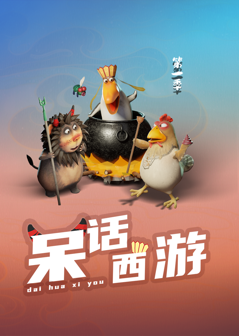呆话西游