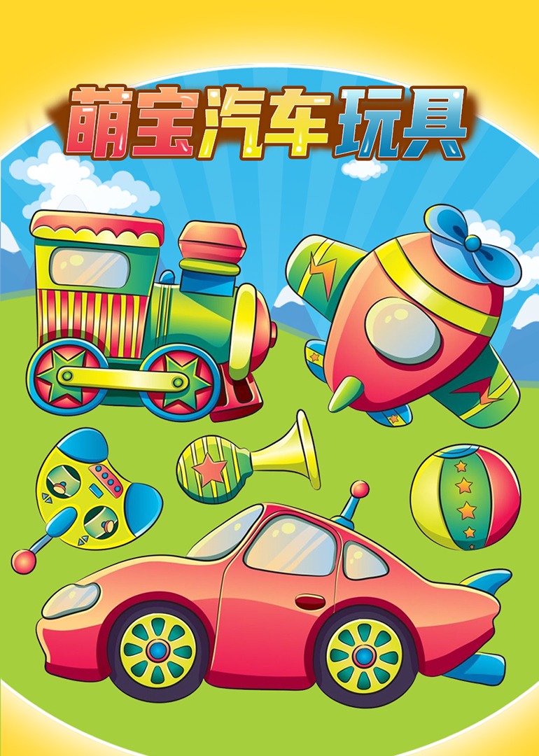 萌宝汽车玩具}