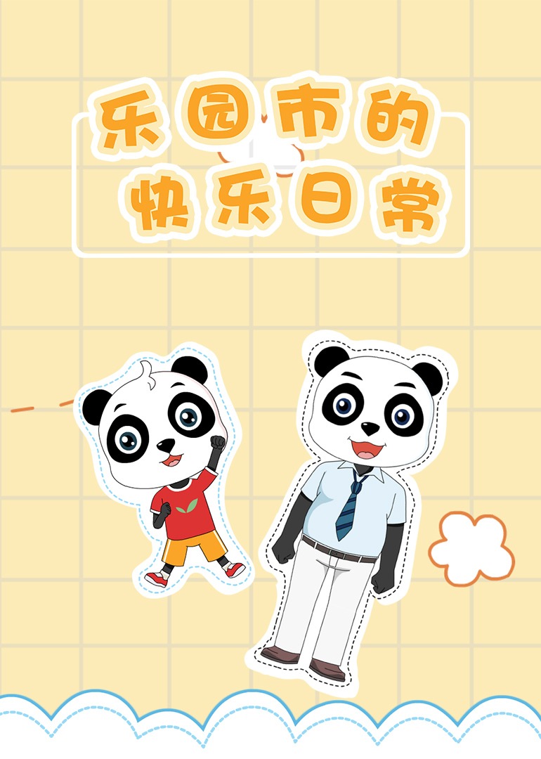 乐园市的快乐日常