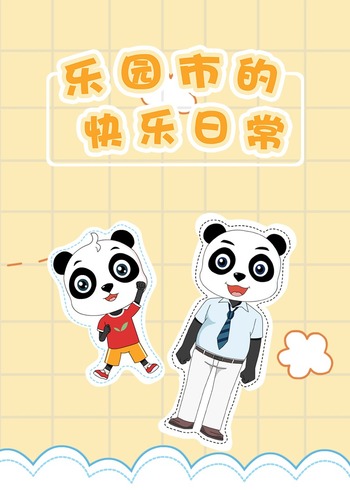乐园市的快乐日常