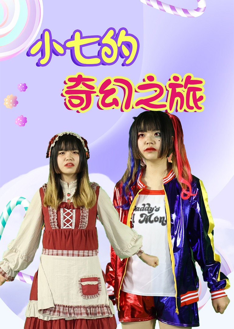 小七的奇幻之旅