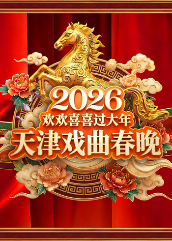 2026天津戏曲春晚