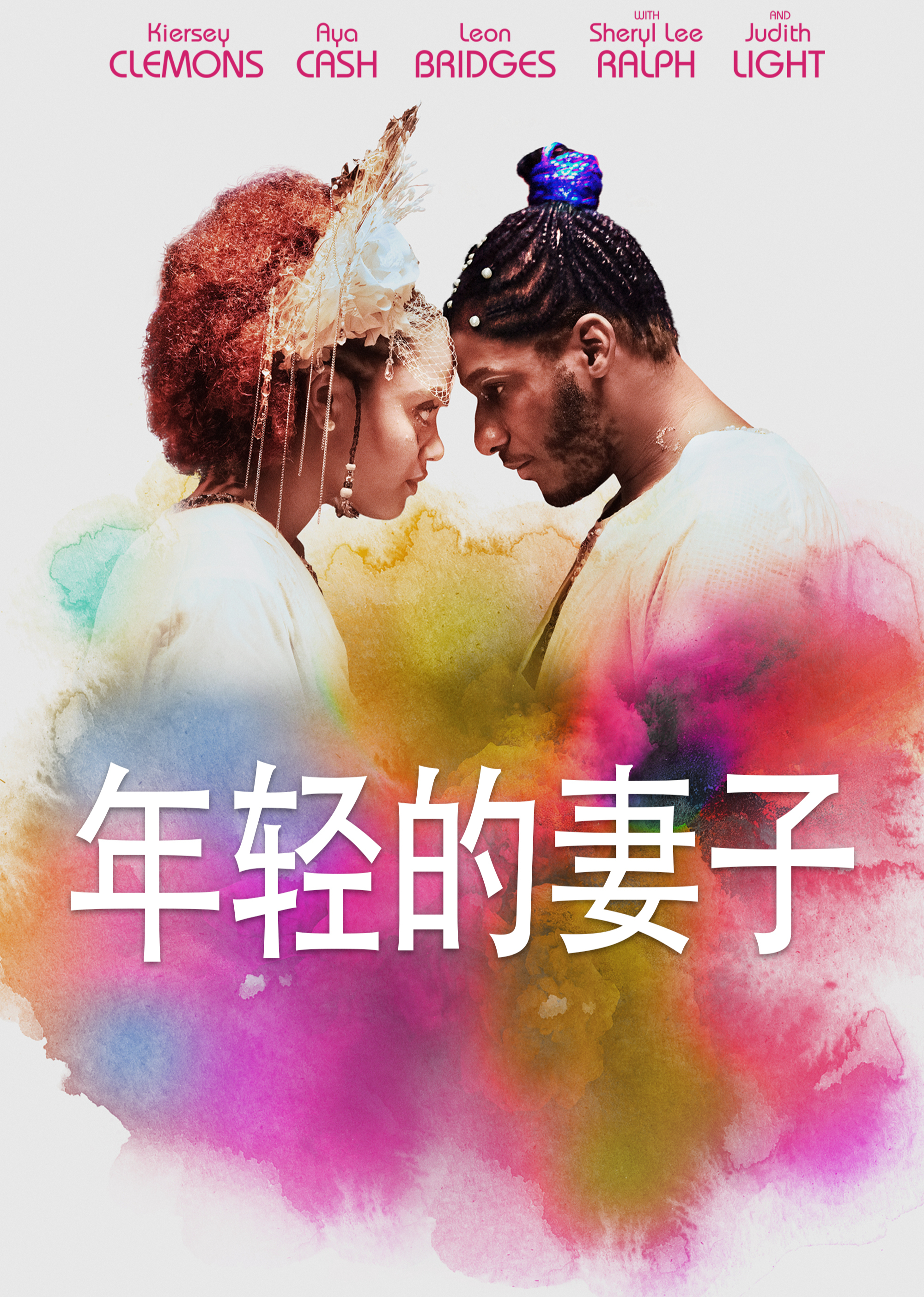 年轻的妻子封面图