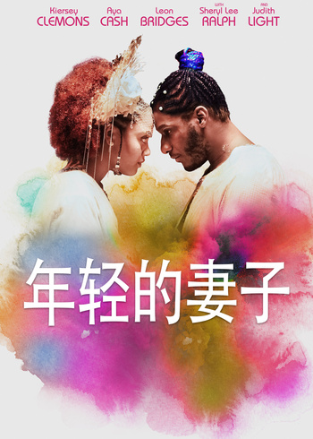 年轻的妻子封面图