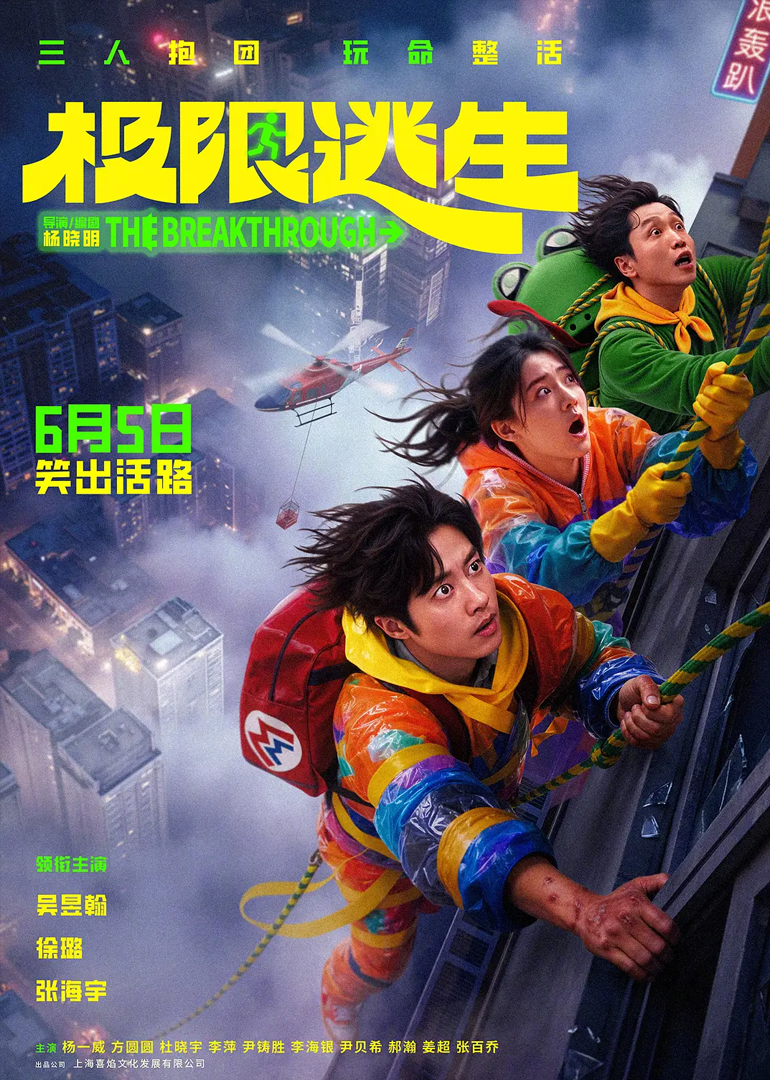 极限逃生