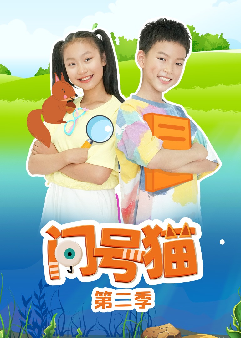 问号猫第二季