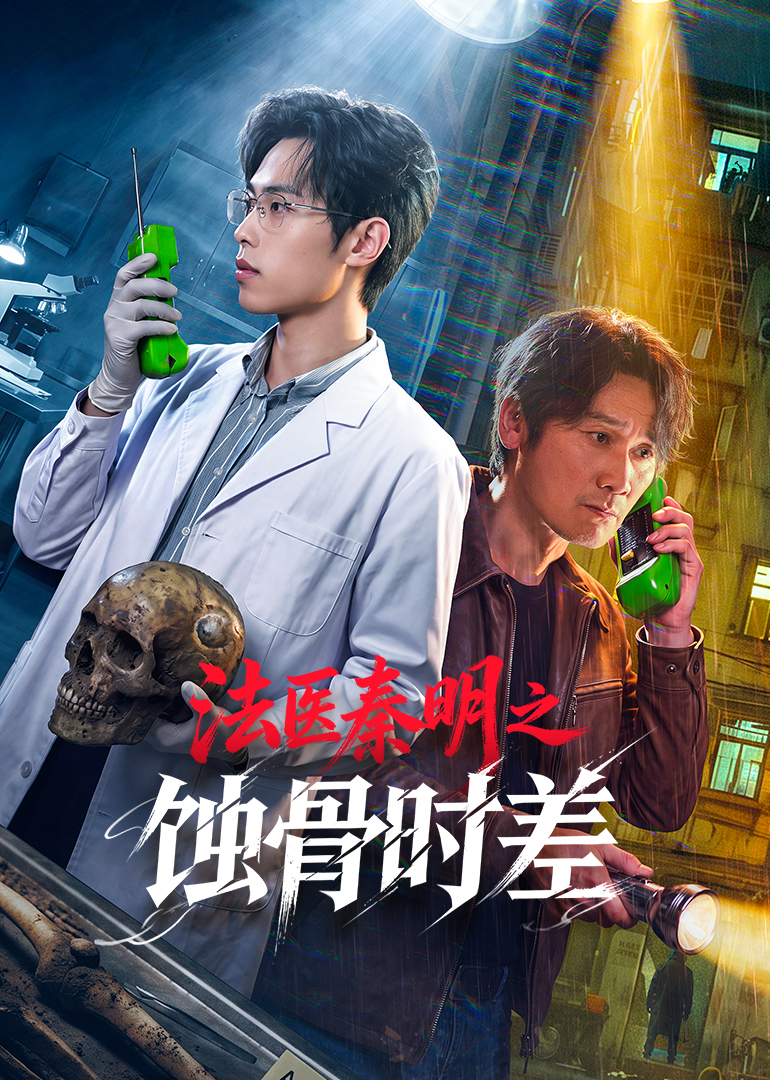法医秦明之蚀骨时差