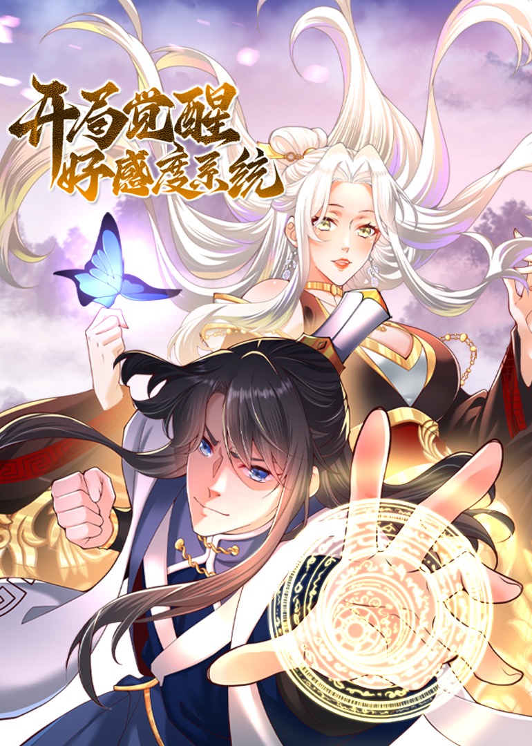 开局觉醒好感度系统 动态漫画