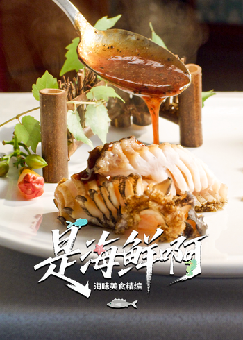 是海鲜啊海味美食精编