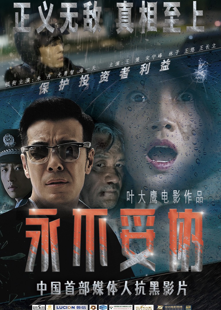 永不妥协-封面2
