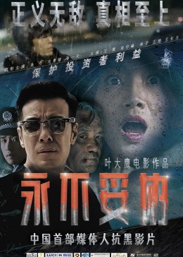永不妥协2022