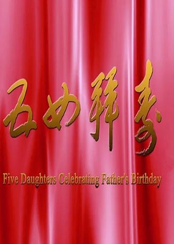 五女拜寿封面图