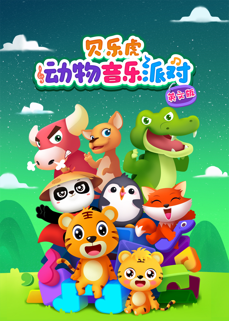 贝乐虎动物音乐派对 英语版
