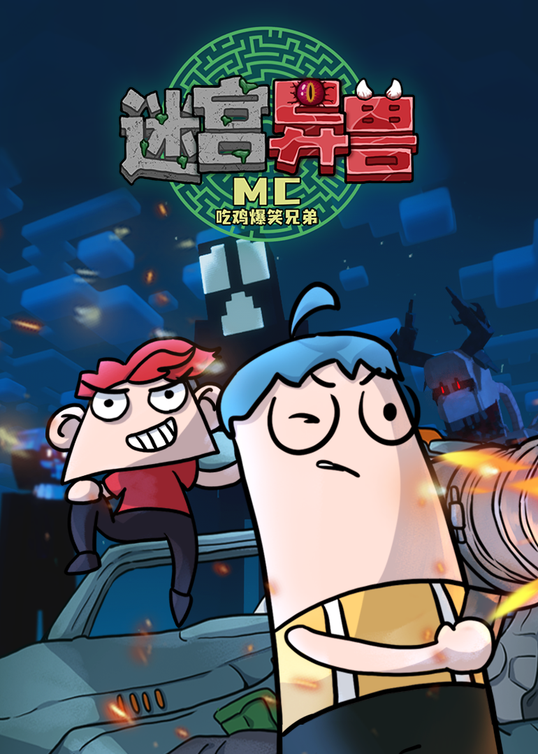 吃鸡爆笑兄弟之mc:迷宫异兽