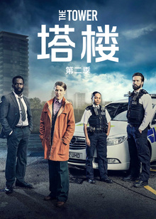 塔楼第二季