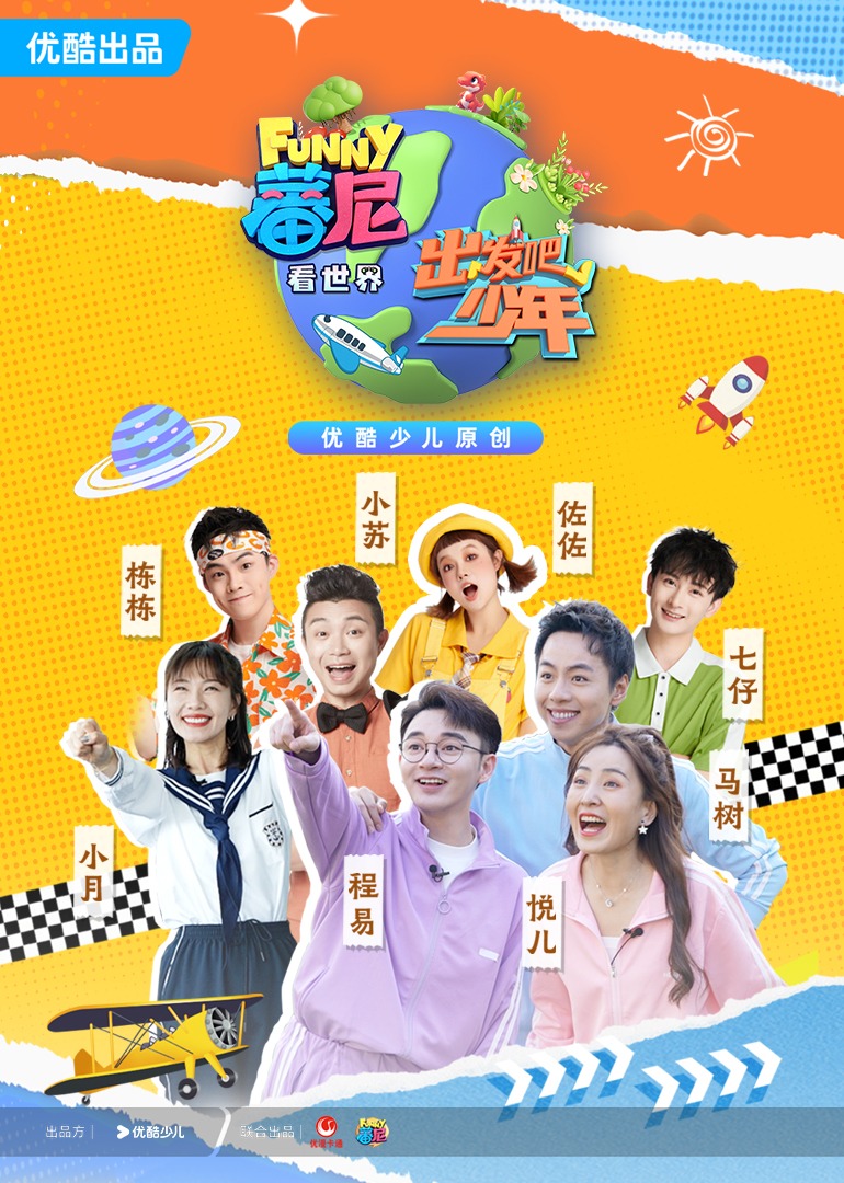 蕃尼看世界之出发吧少年
