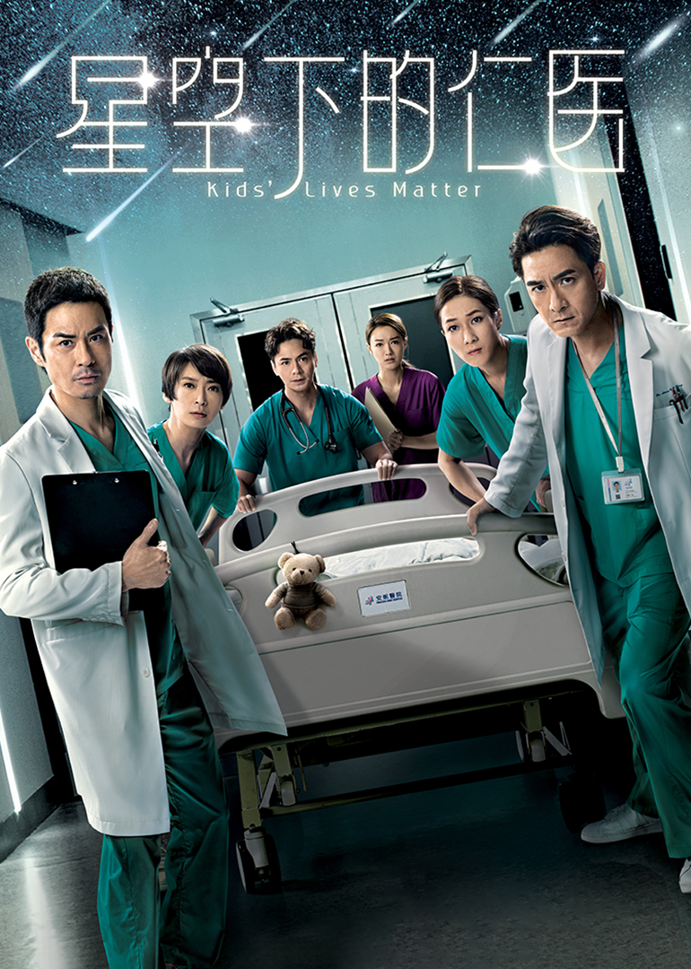 星空下的仁医国语版封面图