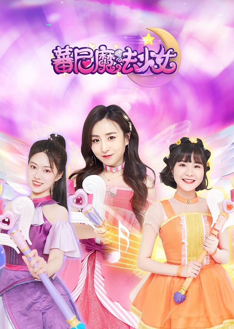 蕃尼魔法少女