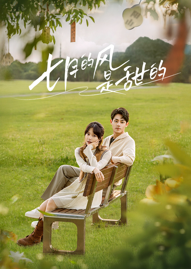 七月的风是甜的 4K[臻彩]