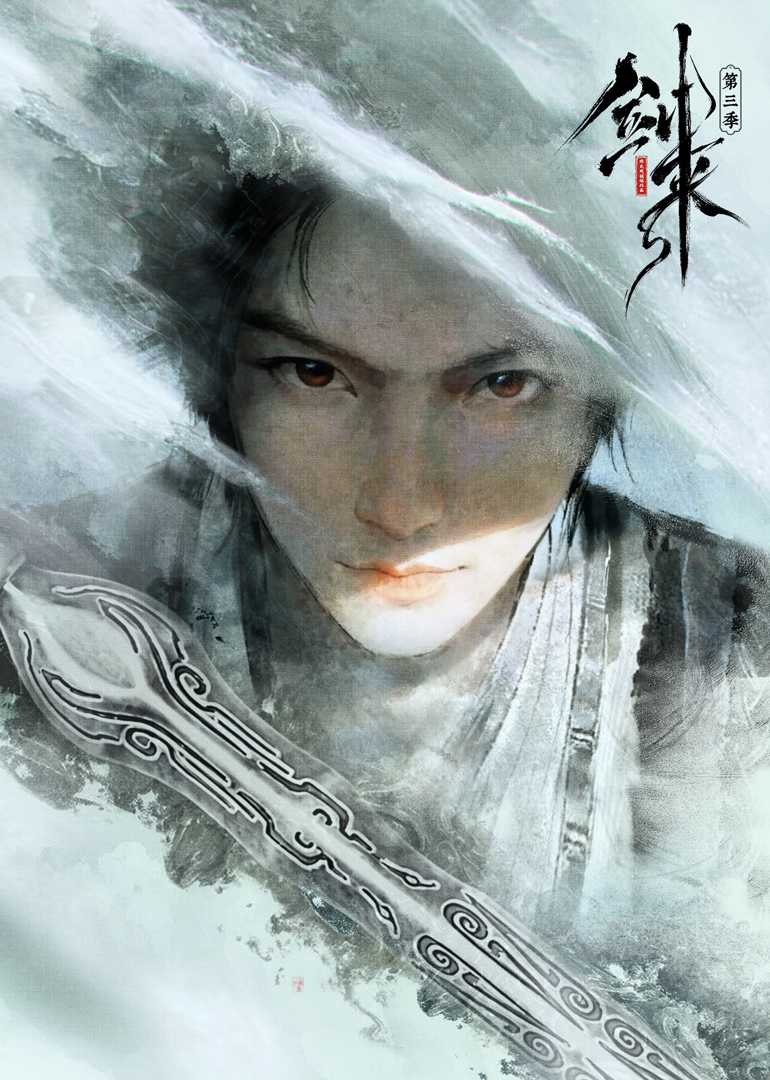剑来 第三季
