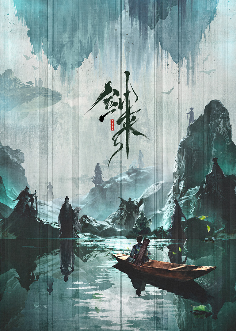 剑来 第三季