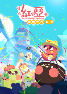 请吃红小豆吧食物世界