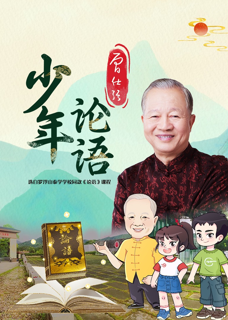 曾仕强少年论语