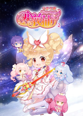 小花仙之守护天使二