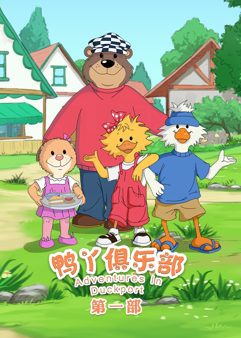 鸭丫俱乐部第一季封面图
