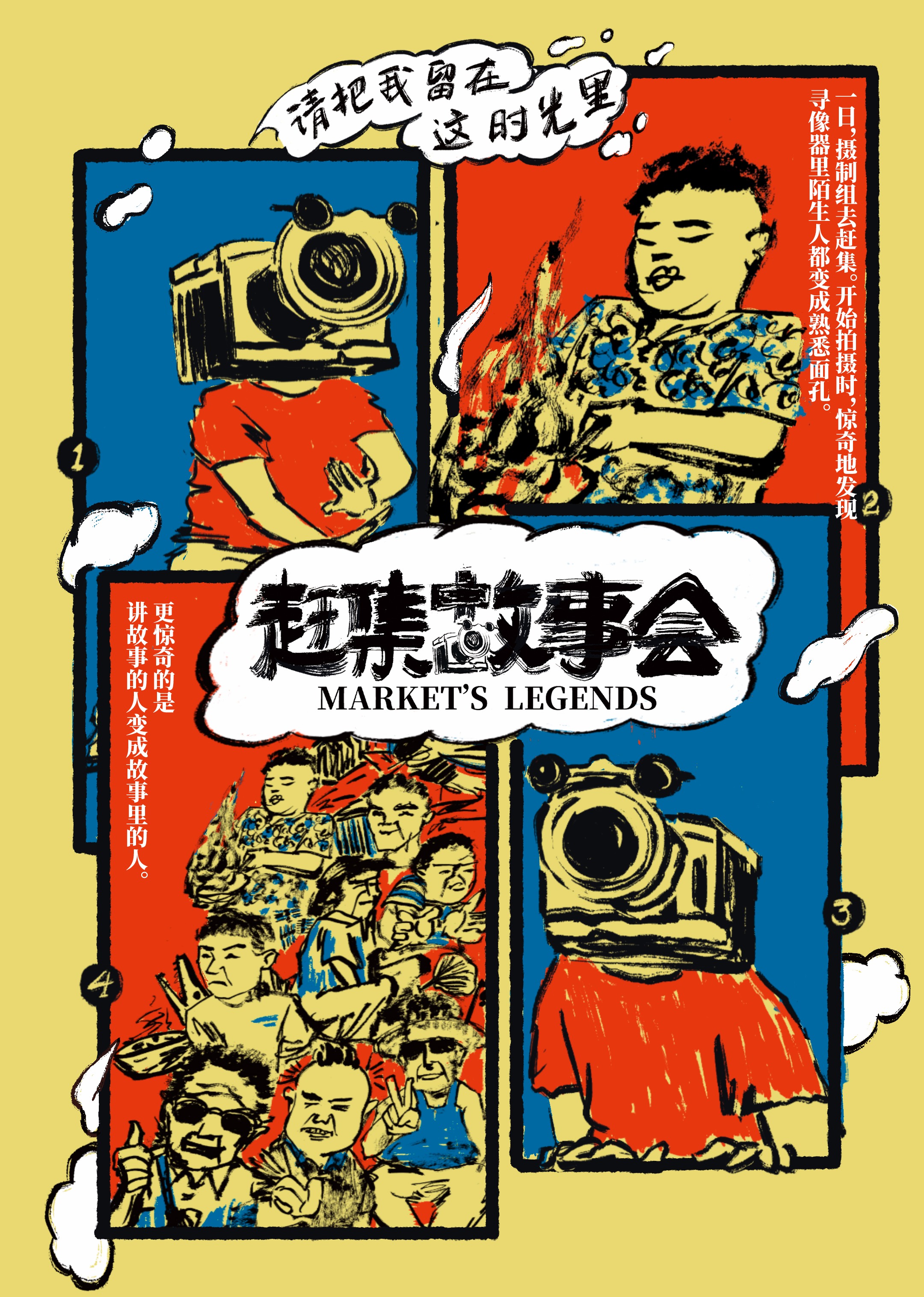 赶集故事会