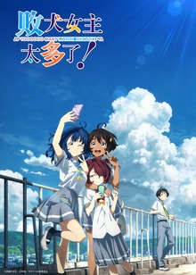 败犬女主太多了