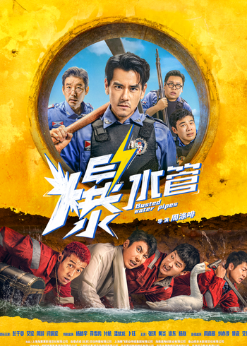 爆水管封面图
