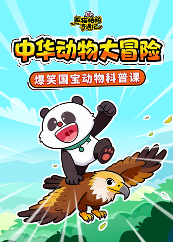 熊猫帕帕奇遇记科普系列中华动物大冒险