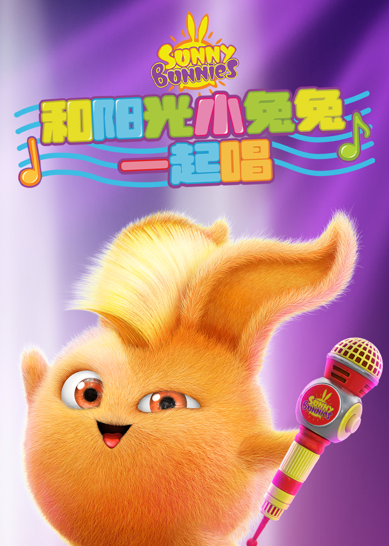 和阳光小兔兔一起唱封面图