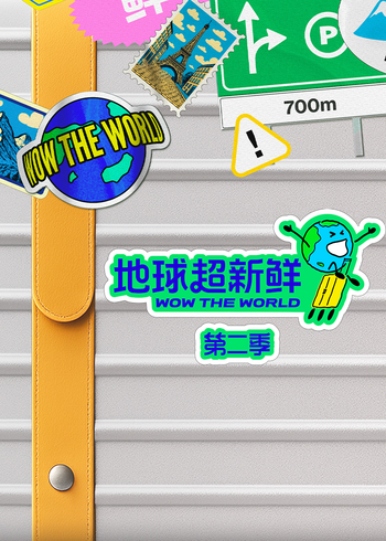 地球超新鲜第二季封面图