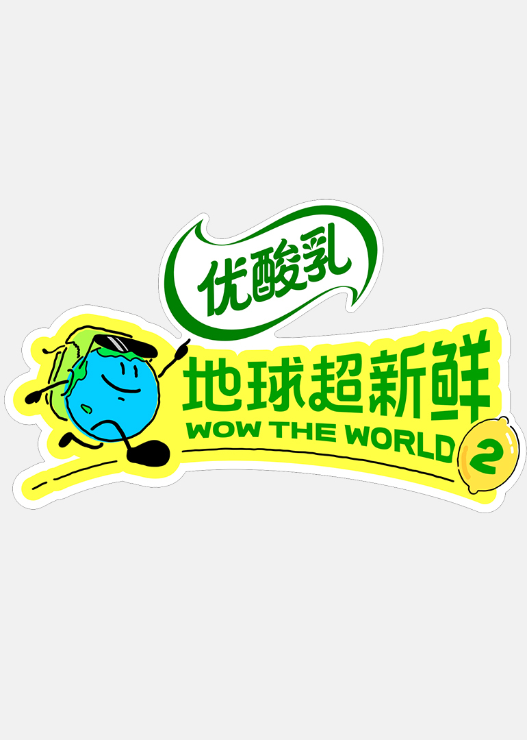 地球超新鲜 第2季