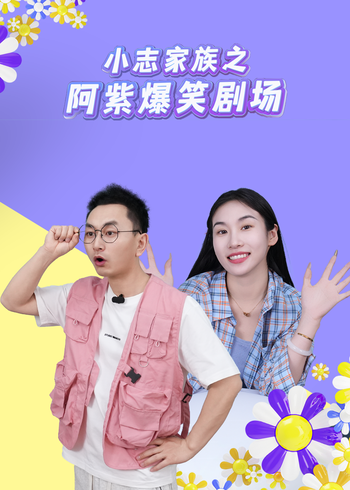 小志家族之阿紫爆笑剧场