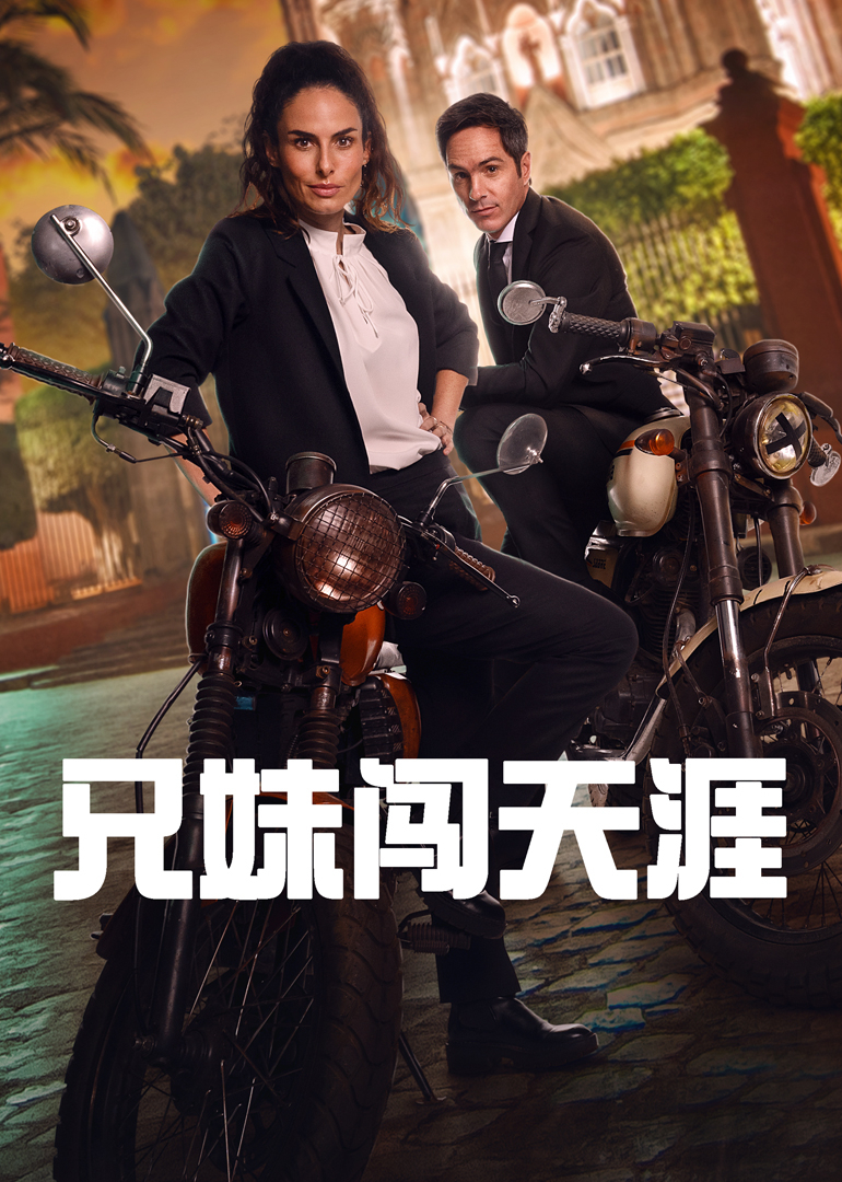 兄妹闯天涯}