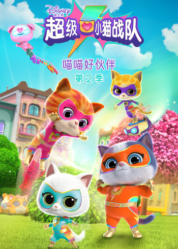 超级小猫战队:喵喵好伙伴 第二季[普通话版]