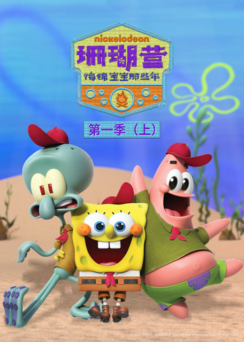 珊瑚营海绵宝宝那些年上