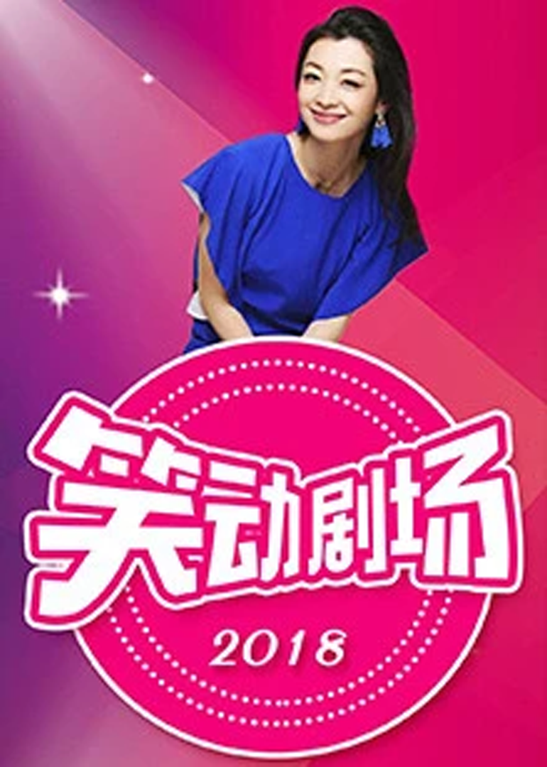 笑动剧场2024