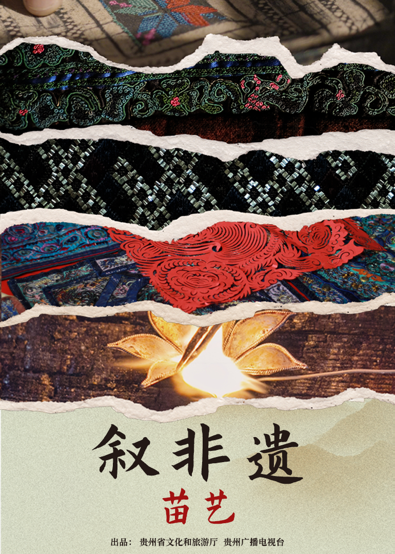 叙非遗·苗艺