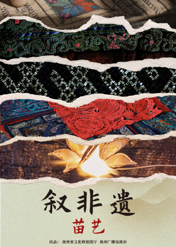 叙非遗苗艺