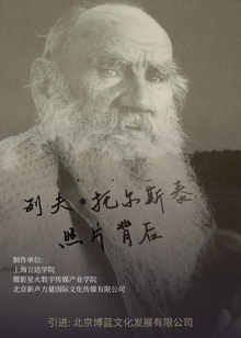 列夫托尔斯泰——照片背后