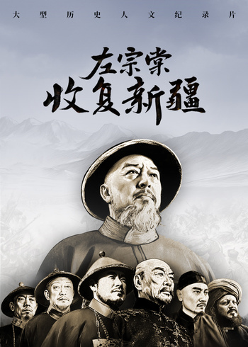 左宗棠收复新疆封面图