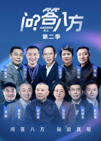 问答八方   第二季封面图